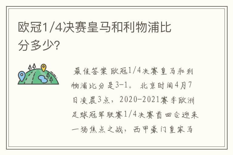 欧冠1/4决赛皇马和利物浦比分多少?