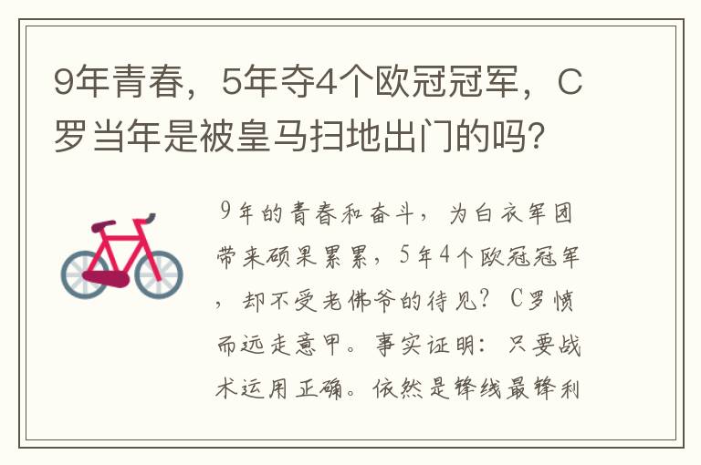 9年青春,5年夺4个欧冠冠军,C罗当年是被皇马扫地出门的吗?