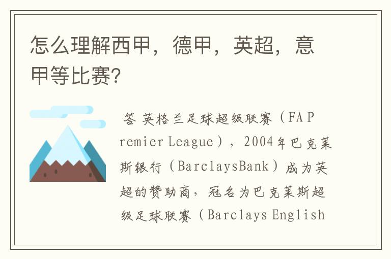 怎么理解西甲,德甲,英超,意甲等比赛?