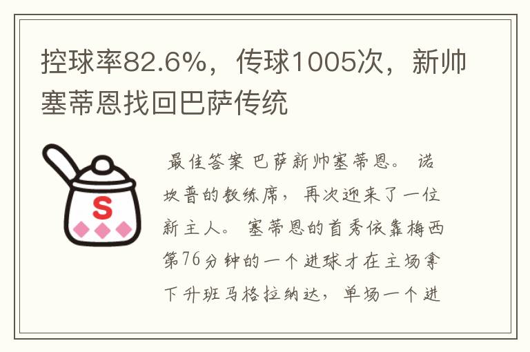 控球率82.6%,传球1005次,新帅塞蒂恩找回巴萨传统