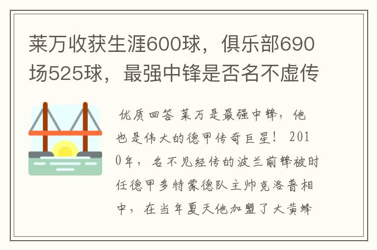 莱万收获生涯600球,俱乐部690场525球,最强中锋是否名不虚传?