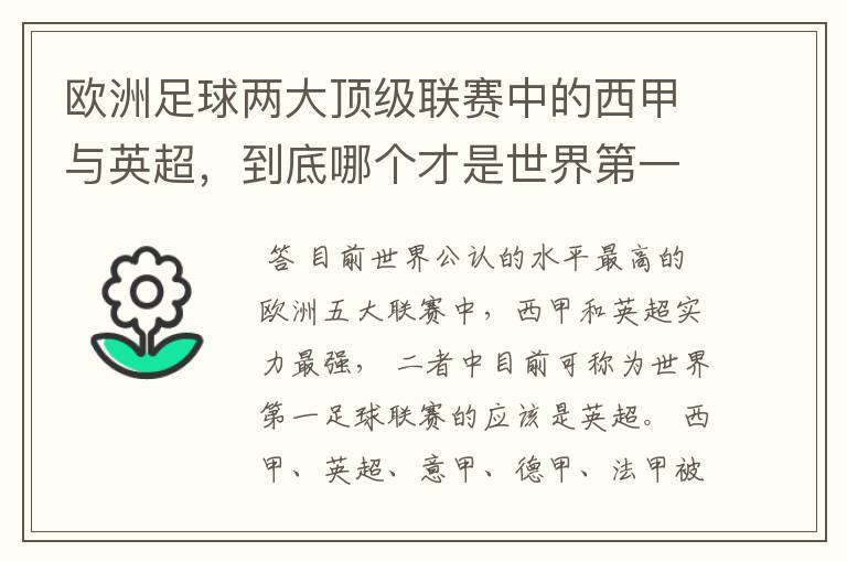 欧洲足球两大顶级联赛中的西甲与英超,到底哪个才是世界第一足球联赛?
