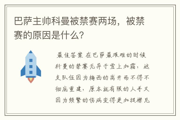 巴萨主帅科曼被禁赛两场,被禁赛的原因是什么?
