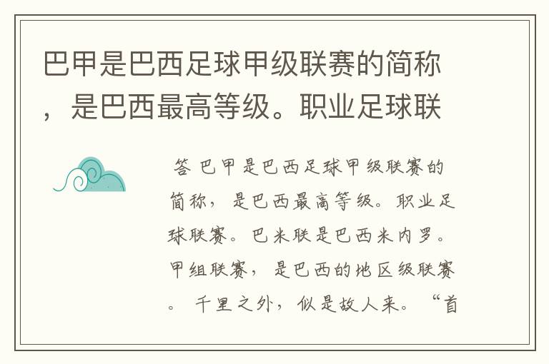 巴甲是巴西足球甲级联赛的简称,是巴西最高等级。职业足球联赛。巴米联是巴西米内罗。甲组联赛,