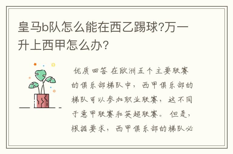 皇马b队怎么能在西乙踢球?万一升上西甲怎么办?