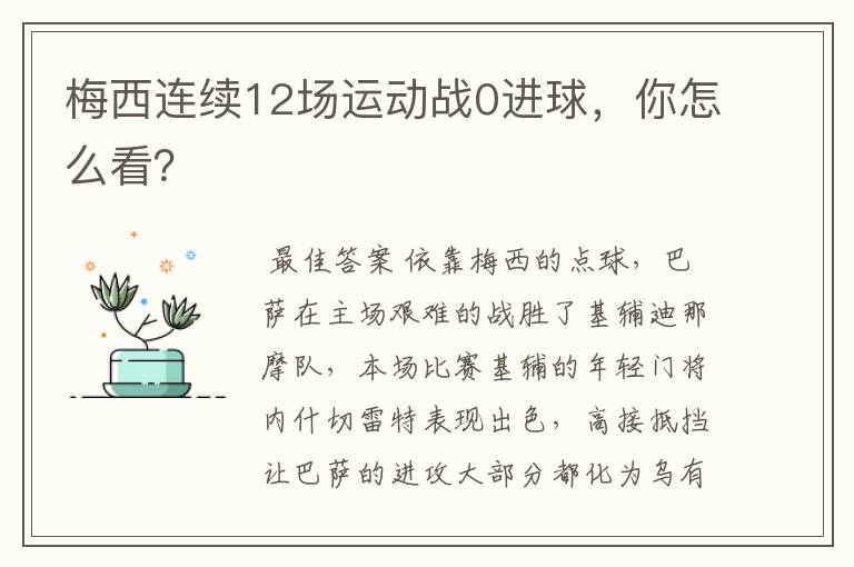 梅西连续12场运动战0进球,你怎么看?