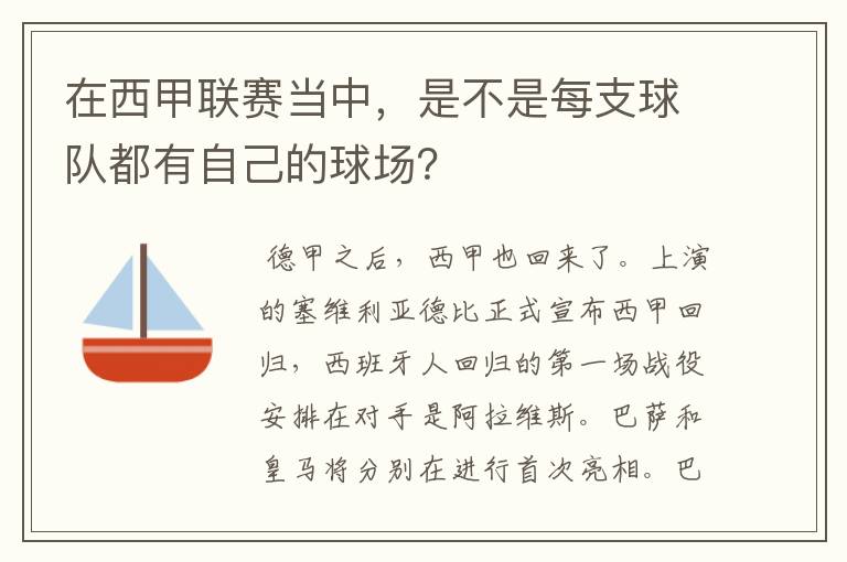 在西甲联赛当中,是不是每支球队都有自己的球场?