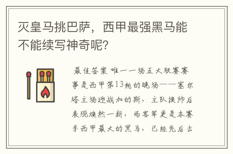 灭皇马挑巴萨,西甲最强黑马能不能续写神奇呢?