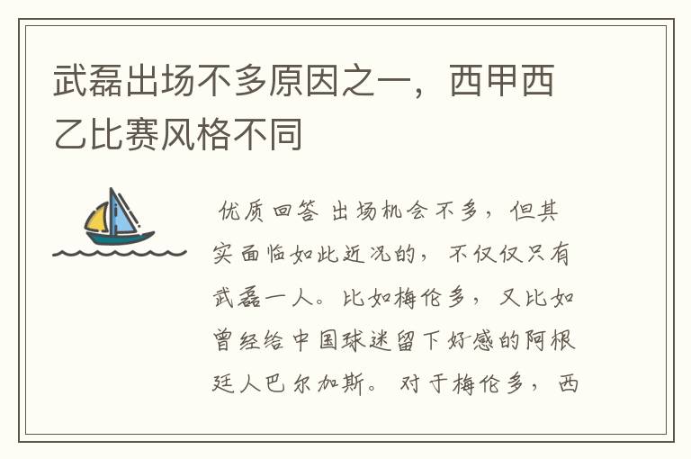 武磊出场不多原因之一,西甲西乙比赛风格不同