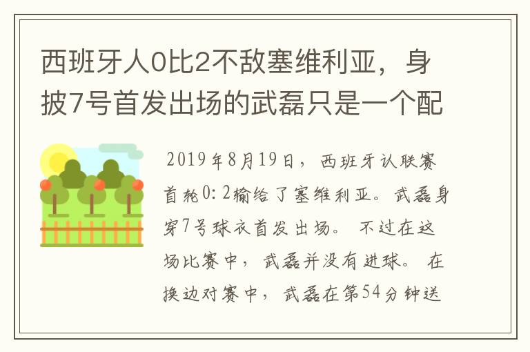 西班牙人0比2不敌塞维利亚,身披7号首发出场的武磊只是一个配角?