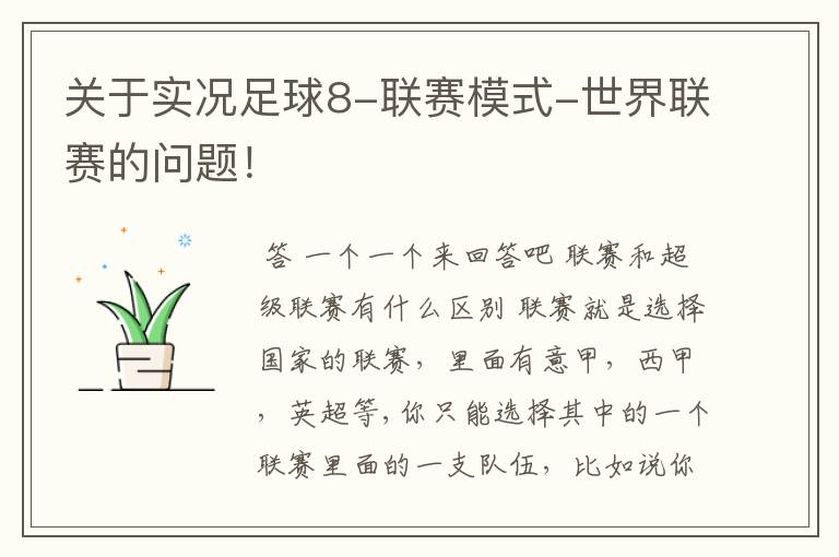 关于实况足球8-联赛模式-世界联赛的问题!