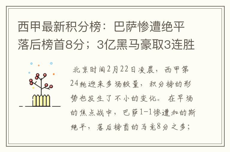 西甲最新积分榜:巴萨惨遭绝平落后榜首8分;3亿黑马豪取3连胜