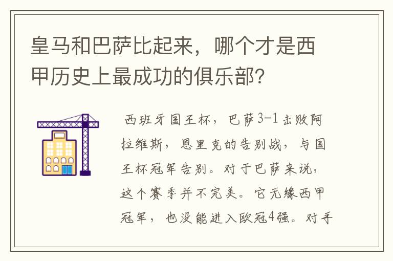 皇马和巴萨比起来，哪个才是西甲历史上最成功的俱乐部？