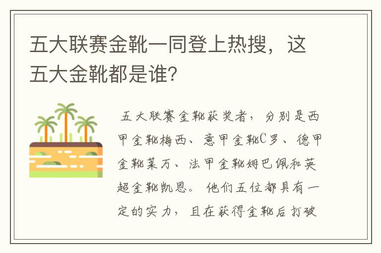 五大联赛金靴一同登上热搜,这五大金靴都是谁?