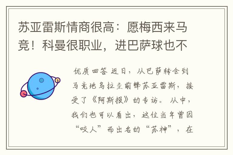 苏亚雷斯情商很高:愿梅西来马竞!科曼很职业,进巴萨球也不庆祝