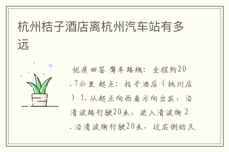 杭州桔子酒店离杭州汽车站有多远
