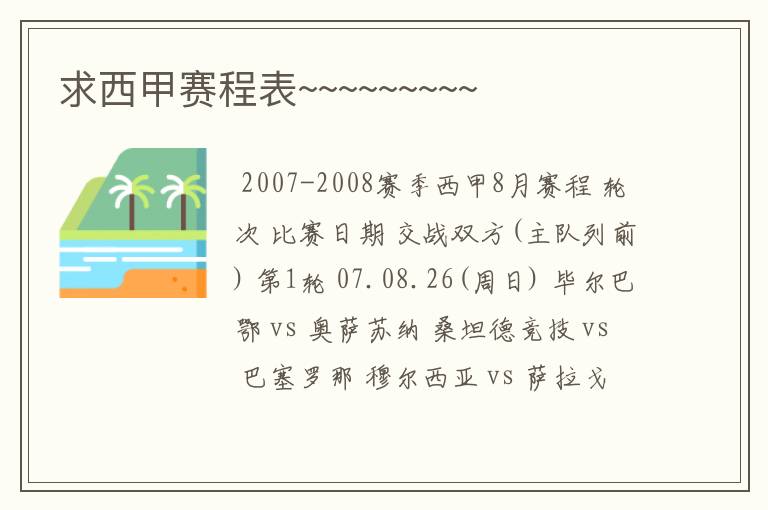 求西甲赛程表~~~~~~~~~