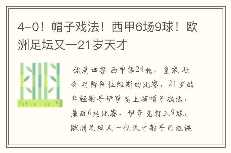 4-0!帽子戏法!西甲6场9球!欧洲足坛又一21岁天才