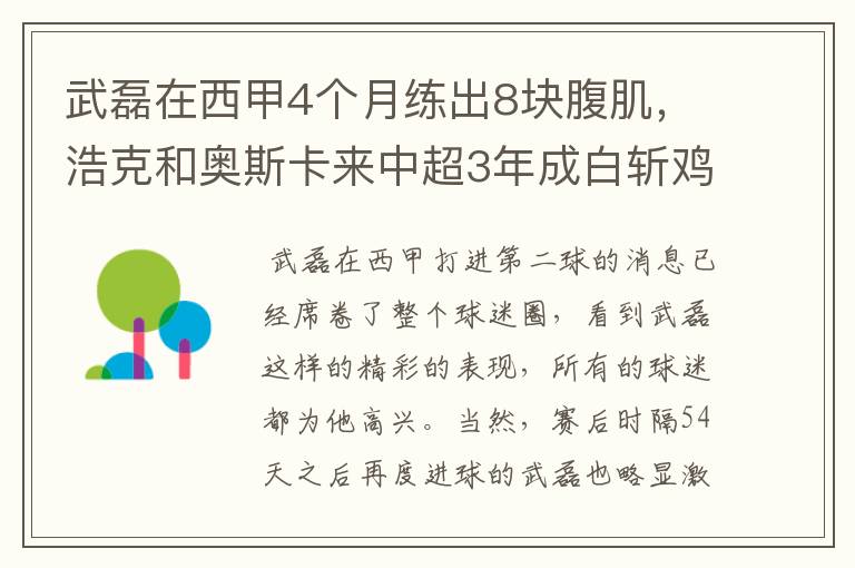 武磊在西甲4个月练出8块腹肌,浩克和奥斯卡来中超3年成白斩鸡