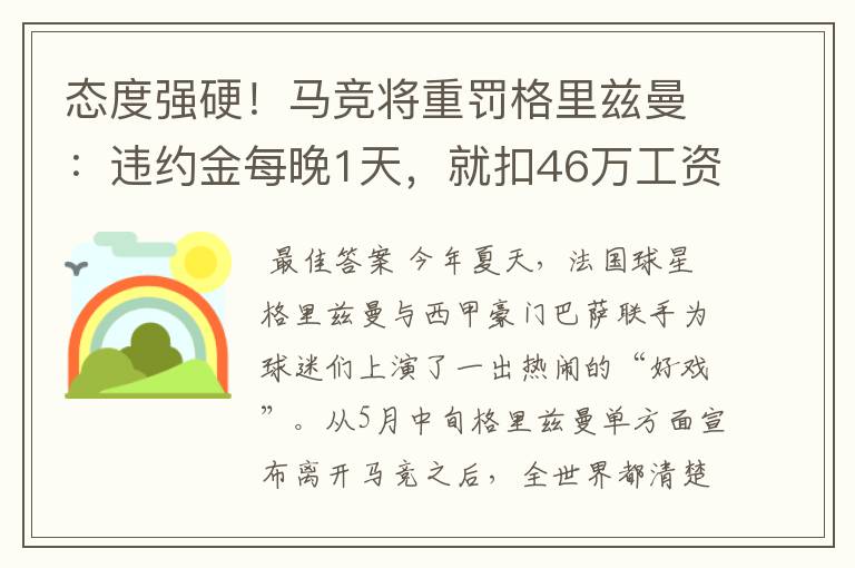 态度强硬!马竞将重罚格里兹曼:违约金每晚1天,就扣46万工资
