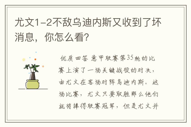 尤文1-2不敌乌迪内斯又收到了坏消息,你怎么看?