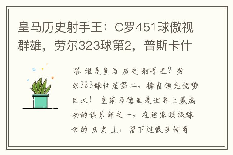 皇马历史射手王:C罗451球傲视群雄,劳尔323球第2,普斯卡什上榜