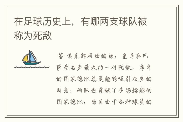 在足球历史上,有哪两支球队被称为死敌