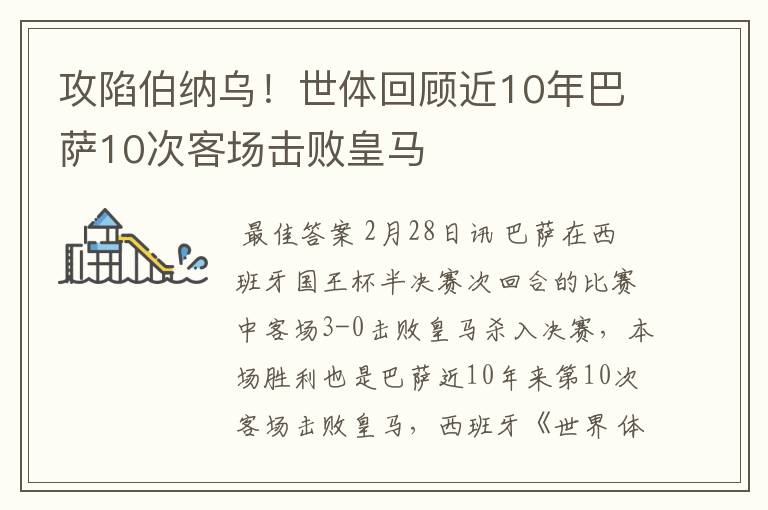 攻陷伯纳乌!世体回顾近10年巴萨10次客场击败皇马