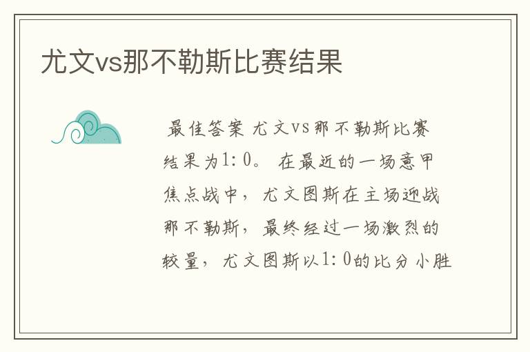 尤文vs那不勒斯比赛结果