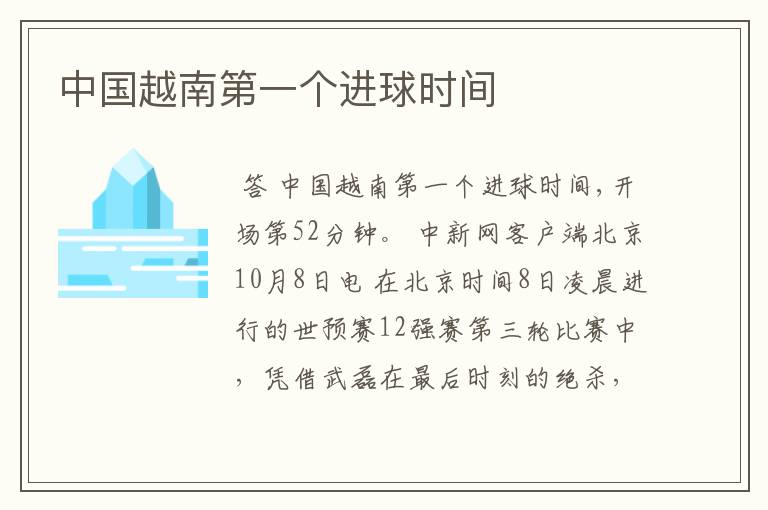 中国越南第一个进球时间