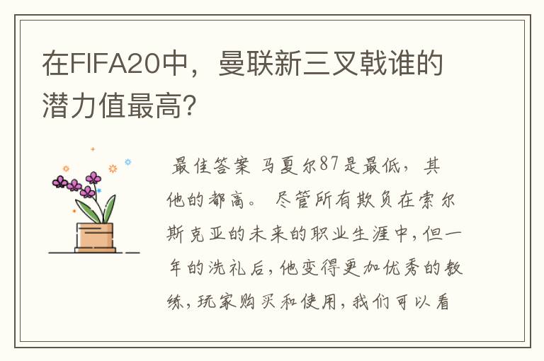 在FIFA20中,曼联新三叉戟谁的潜力值最高?