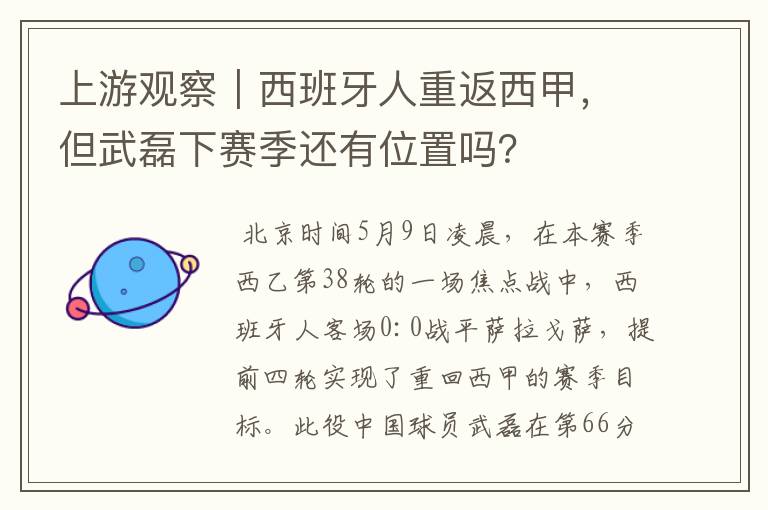 上游观察|西班牙人重返西甲,但武磊下赛季还有位置吗?
