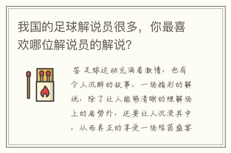 我国的足球解说员很多,你最喜欢哪位解说员的解说?