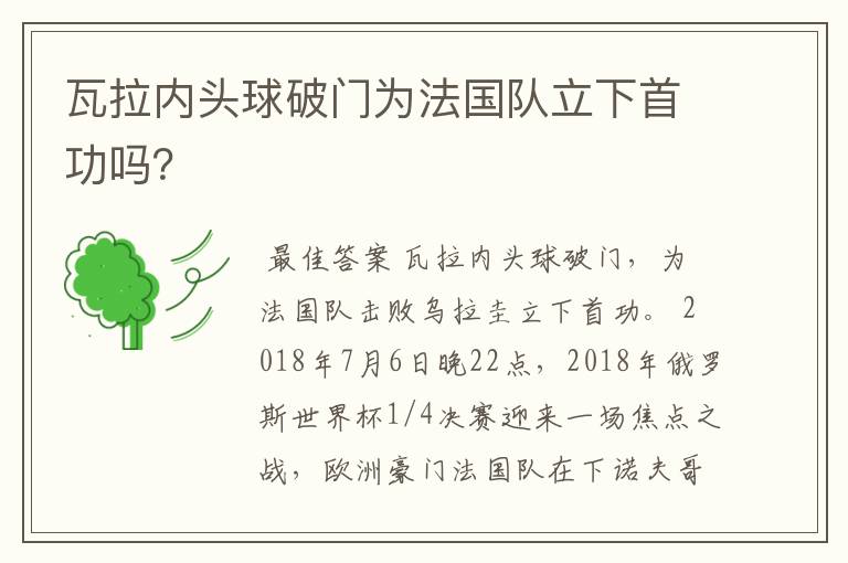 瓦拉内头球破门为法国队立下首功吗?