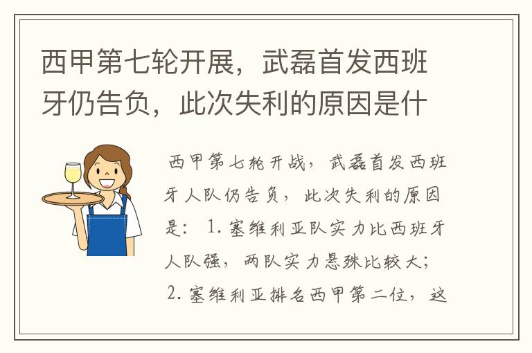 西甲第七轮开展,武磊首发西班牙仍告负,此次失利的原因是什么?