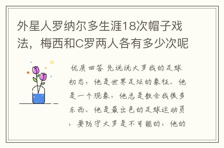 外星人罗纳尔多生涯18次帽子戏法,梅西和C罗两人各有多少次呢?