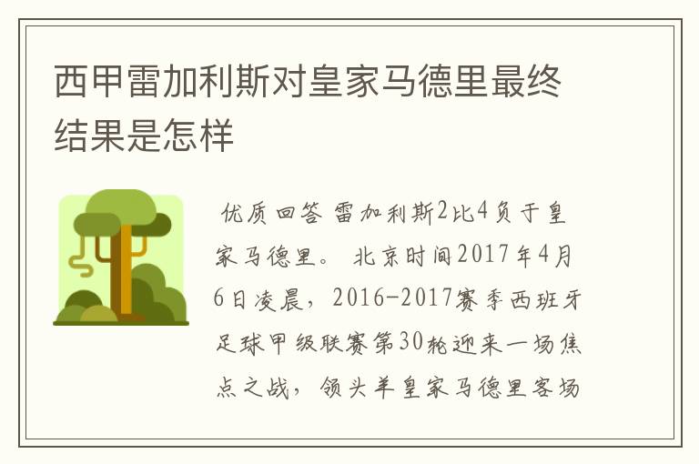 西甲雷加利斯对皇家马德里最终结果是怎样