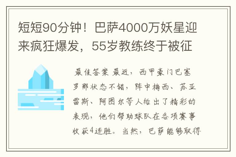 短短90分钟!巴萨4000万妖星迎来疯狂爆发,55岁教练终于被征服