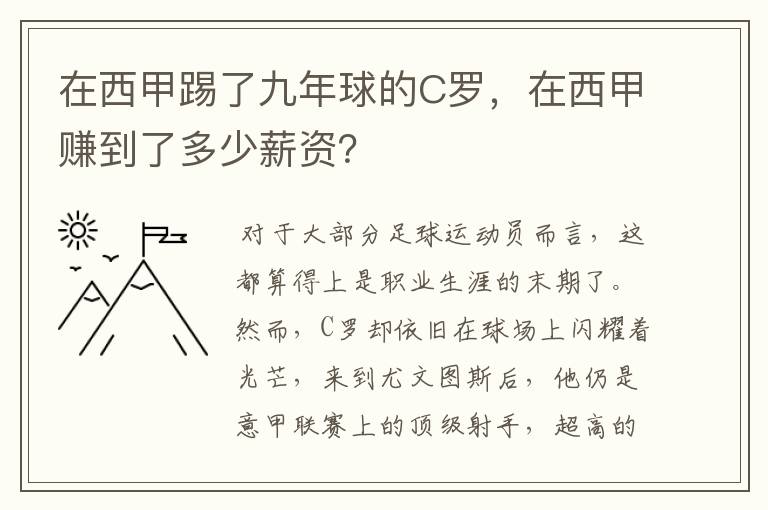 在西甲踢了九年球的C罗,在西甲赚到了多少薪资?