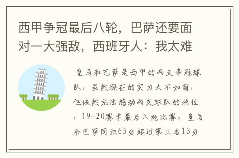西甲争冠最后八轮,巴萨还要面对一大强敌,西班牙人:我太难了