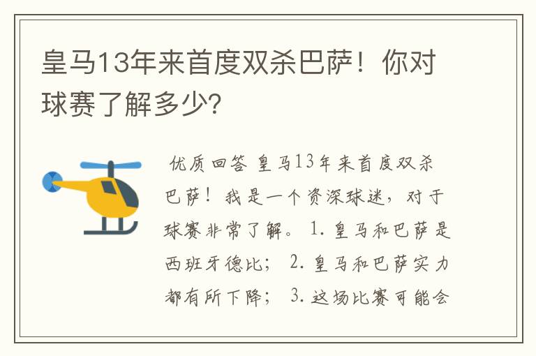 皇马13年来首度双杀巴萨!你对球赛了解多少?