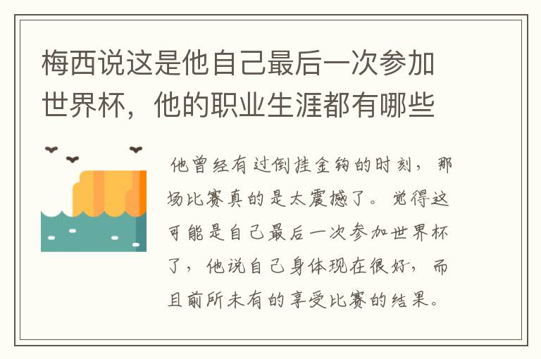 梅西说这是他自己最后一次参加世界杯,他的职业生涯都有哪些高光时刻?