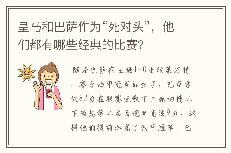 皇马和巴萨作为“死对头”,他们都有哪些经典的比赛?