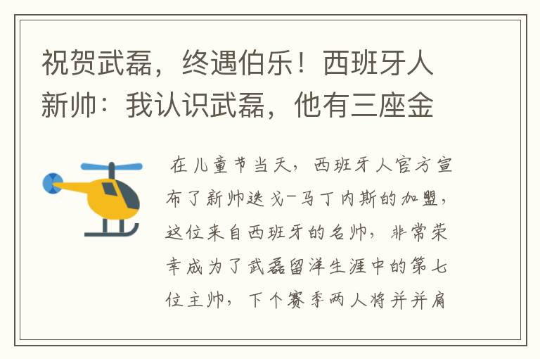 祝贺武磊,终遇伯乐!西班牙人新帅:我认识武磊,他有三座金球奖