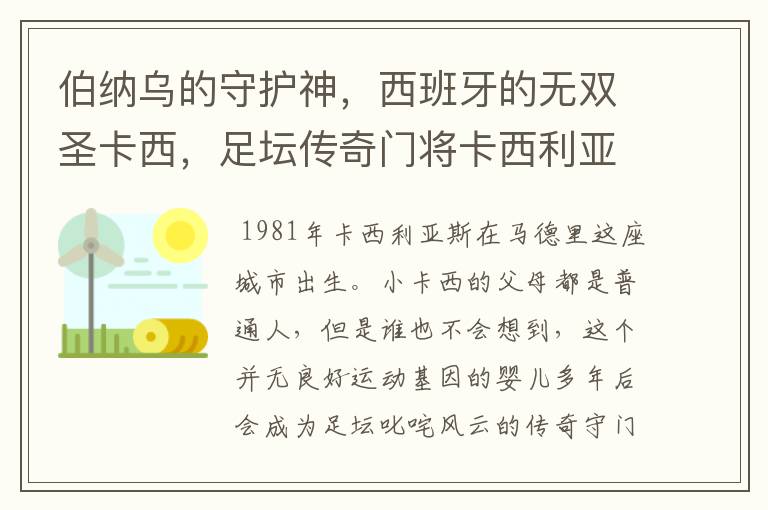伯纳乌的守护神,西班牙的无双圣卡西,足坛传奇门将卡西利亚斯