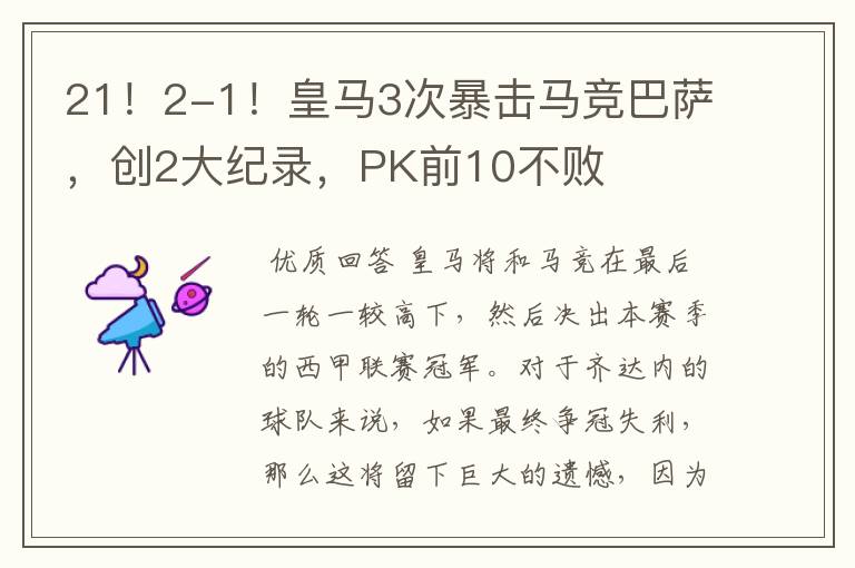 21!2-1!皇马3次暴击马竞巴萨,创2大纪录,PK前10不败
