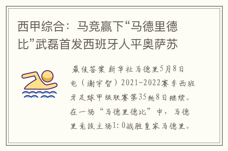西甲综合:马竞赢下“马德里德比”武磊首发西班牙人平奥萨苏纳