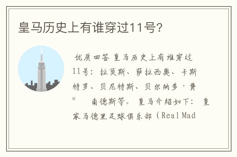 皇马历史上有谁穿过11号?