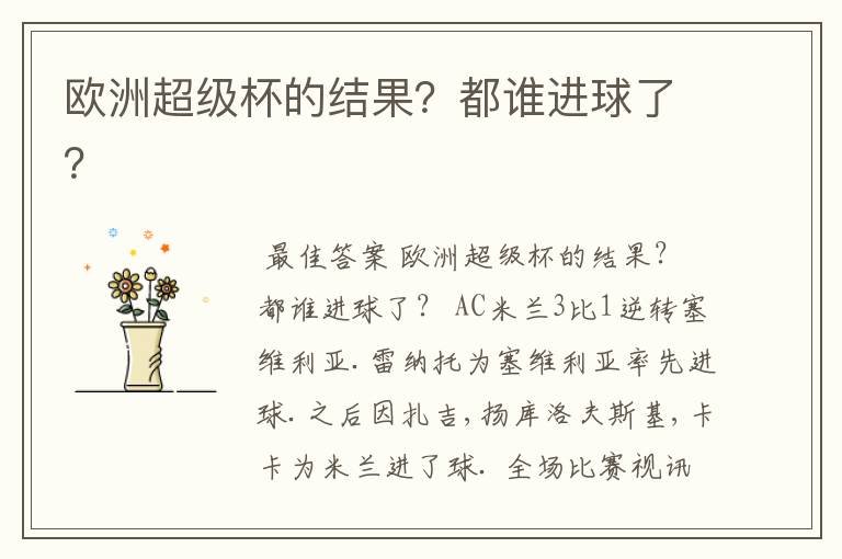 欧洲超级杯的结果?都谁进球了?