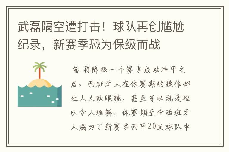武磊隔空遭打击!球队再创尴尬纪录,新赛季恐为保级而战